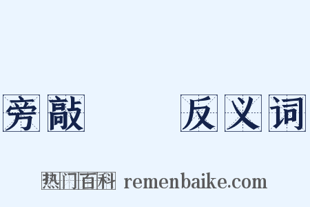 旁敲側擊反义词是什么意思的图片